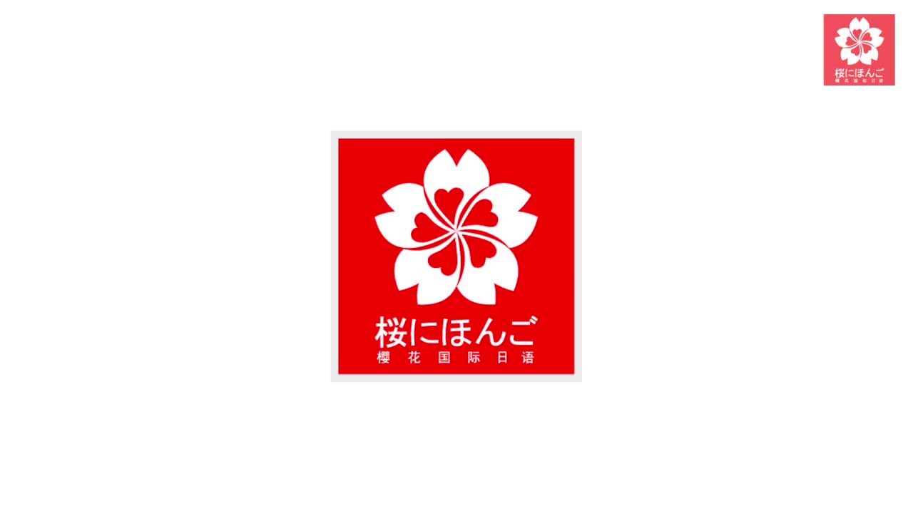樱花国际日语青岛学园logo